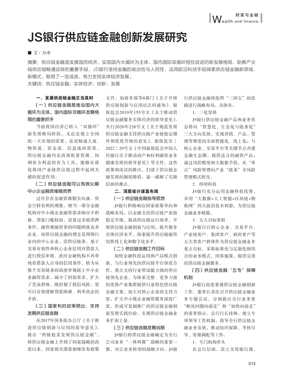 JS银行供应链金融创新发展研究.pdf_第1页