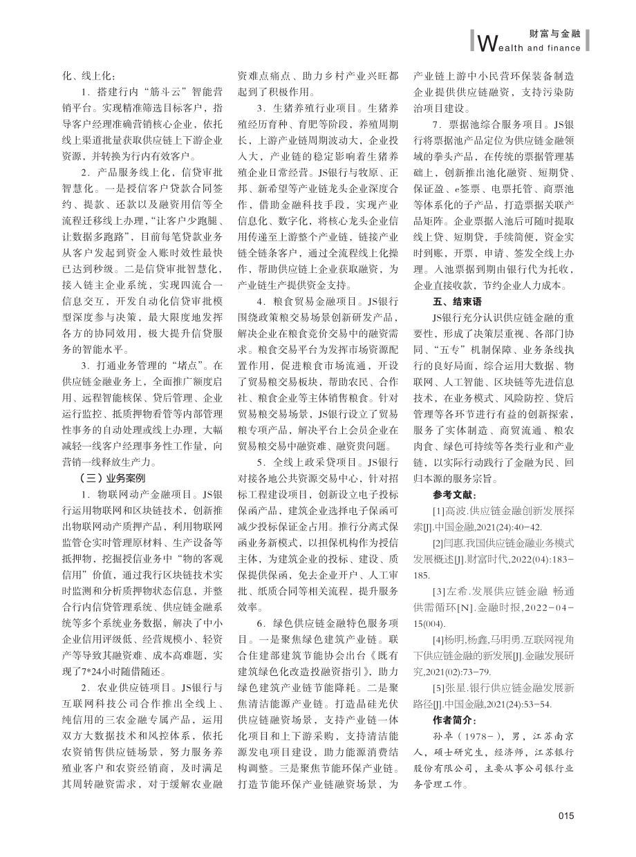 JS银行供应链金融创新发展研究.pdf_第3页