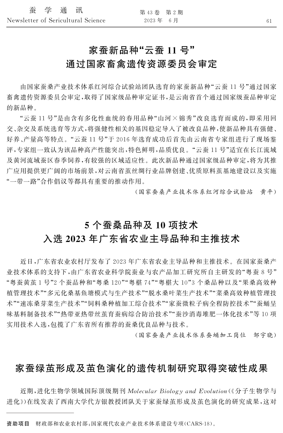 5个蚕桑品种及10项技术入选2023年广东省农业主导品种和主推技术.pdf_第1页