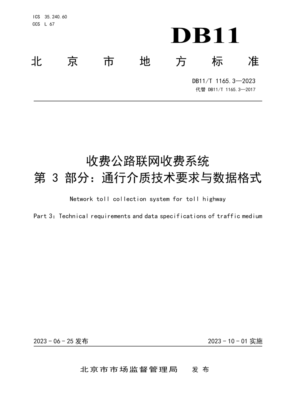 DB11T 1165.3-2023收费公路联网收费系统 第3部分：通行介质技术要求与数据格式.pdf_第1页