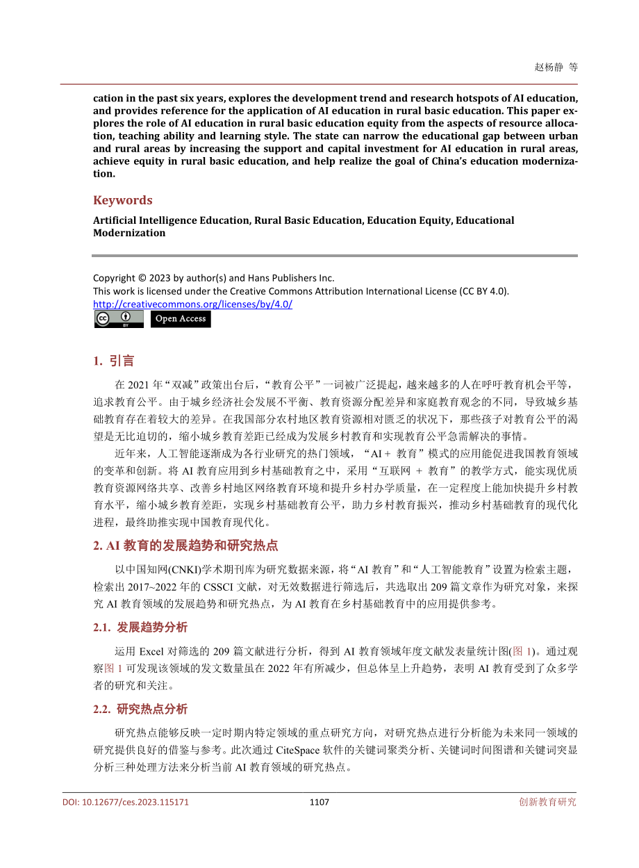 AI教育在乡村基础教育公平中的应用研究.pdf_第2页