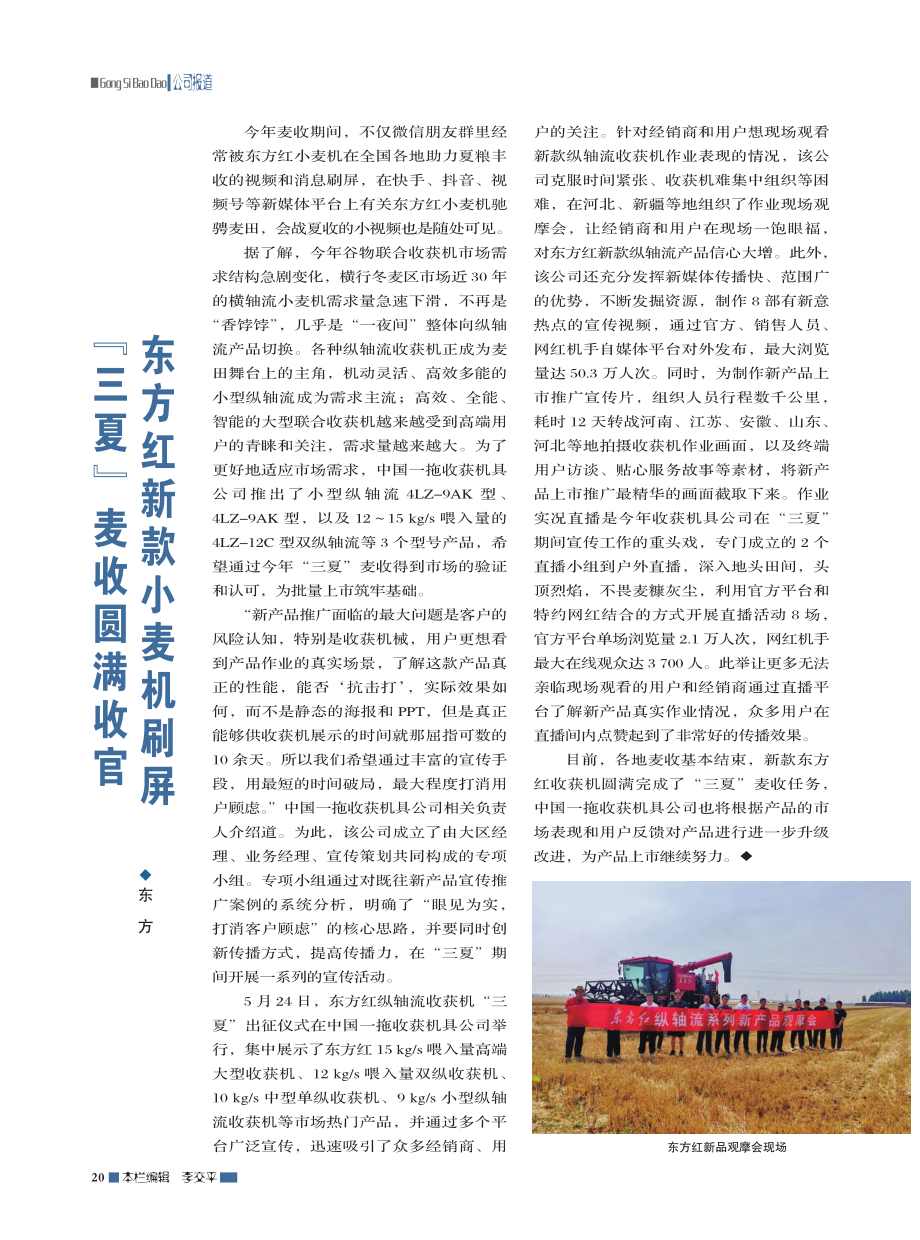 “三夏”麦收圆满收官__东方红新款小麦机刷屏_东方.pdf_第1页