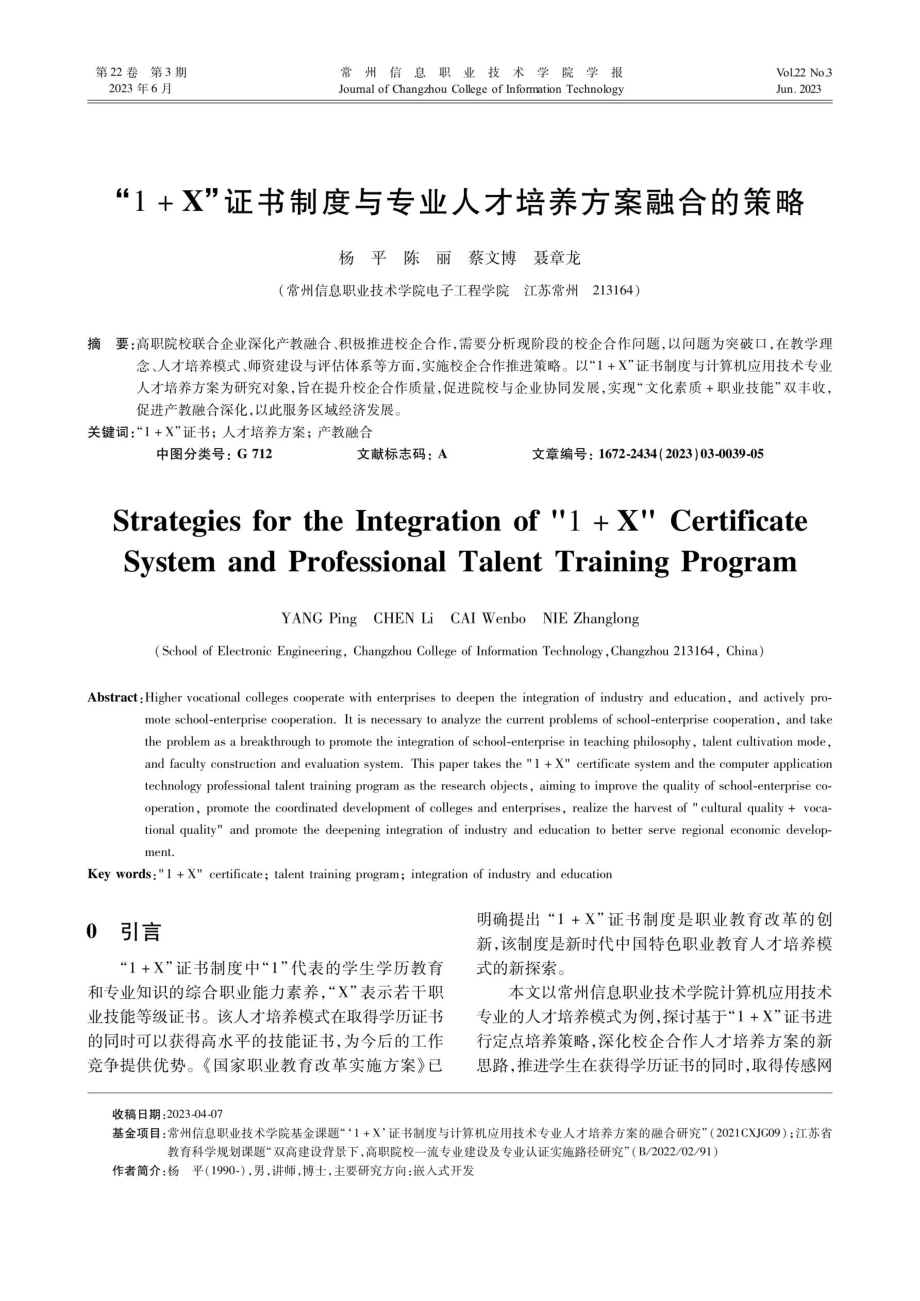 “1%2BX”证书制度与专业人才培养方案融合的策略.pdf_第1页