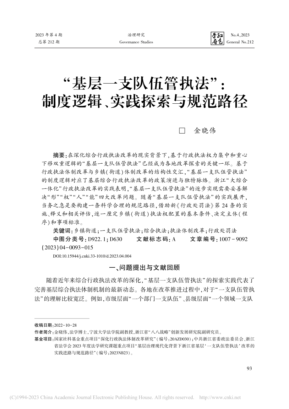 “基层一支队伍管执法”_制度逻辑、实践探索与规范路径_金晓伟.pdf_第1页