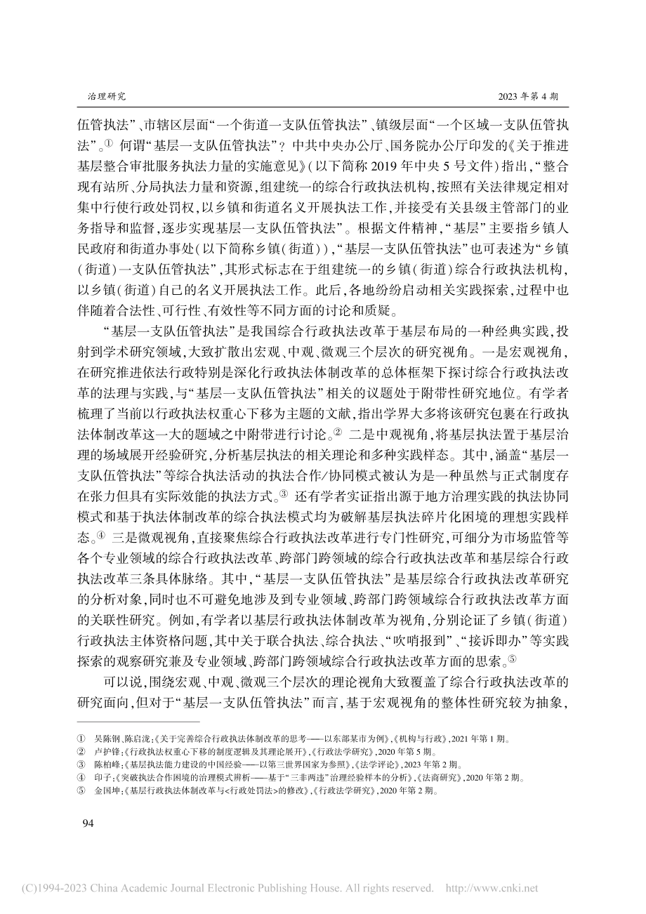 “基层一支队伍管执法”_制度逻辑、实践探索与规范路径_金晓伟.pdf_第2页