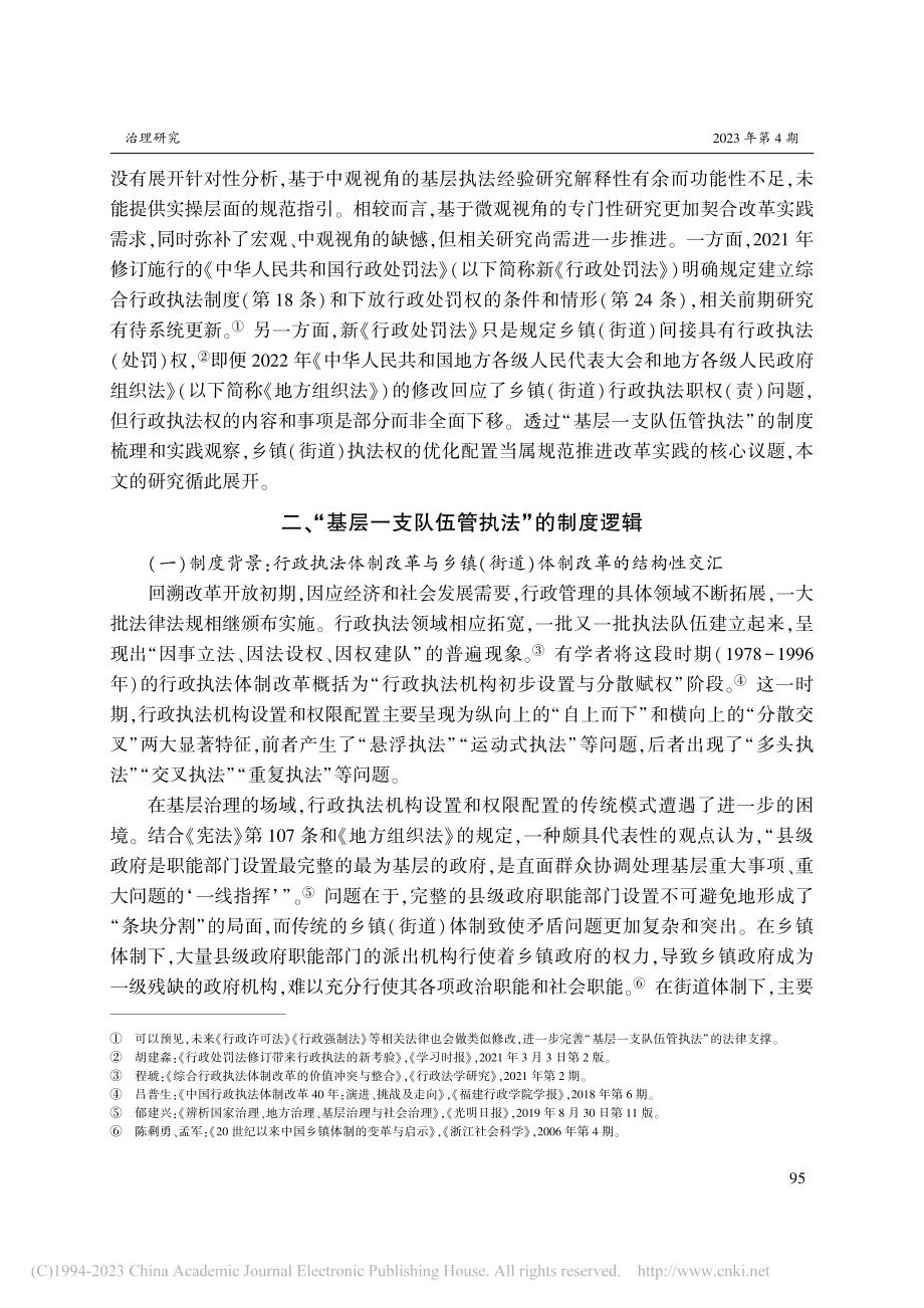 “基层一支队伍管执法”_制度逻辑、实践探索与规范路径_金晓伟.pdf_第3页