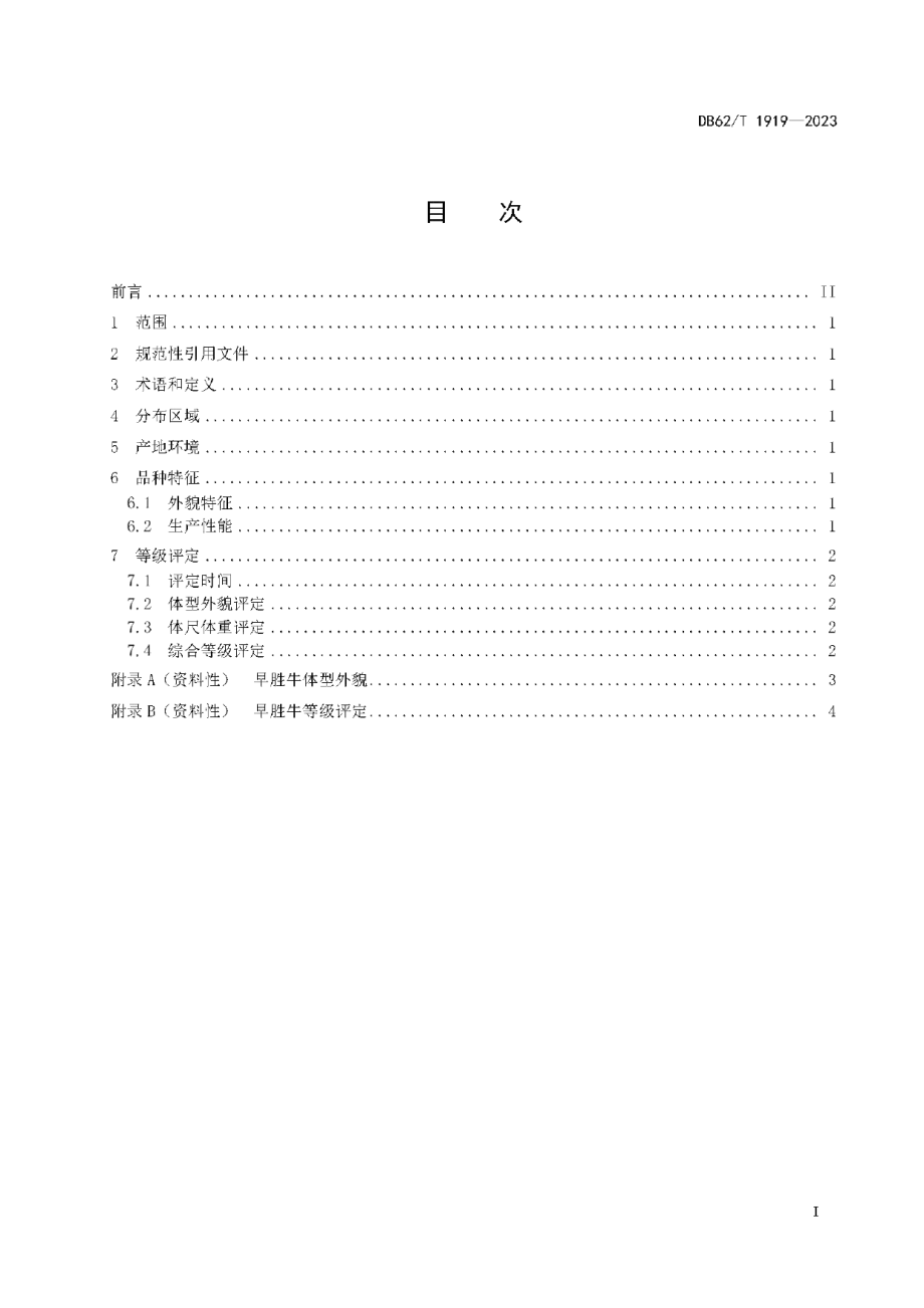 DB62T 1919-2023早胜牛.pdf_第3页