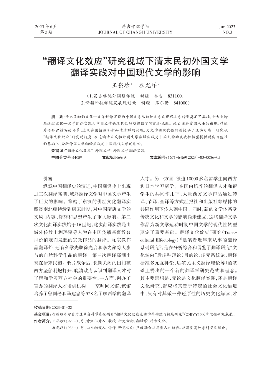 “翻译文化效应”研究视域下清末民初外国文学翻译实践对中国现代文学的影响.pdf_第1页