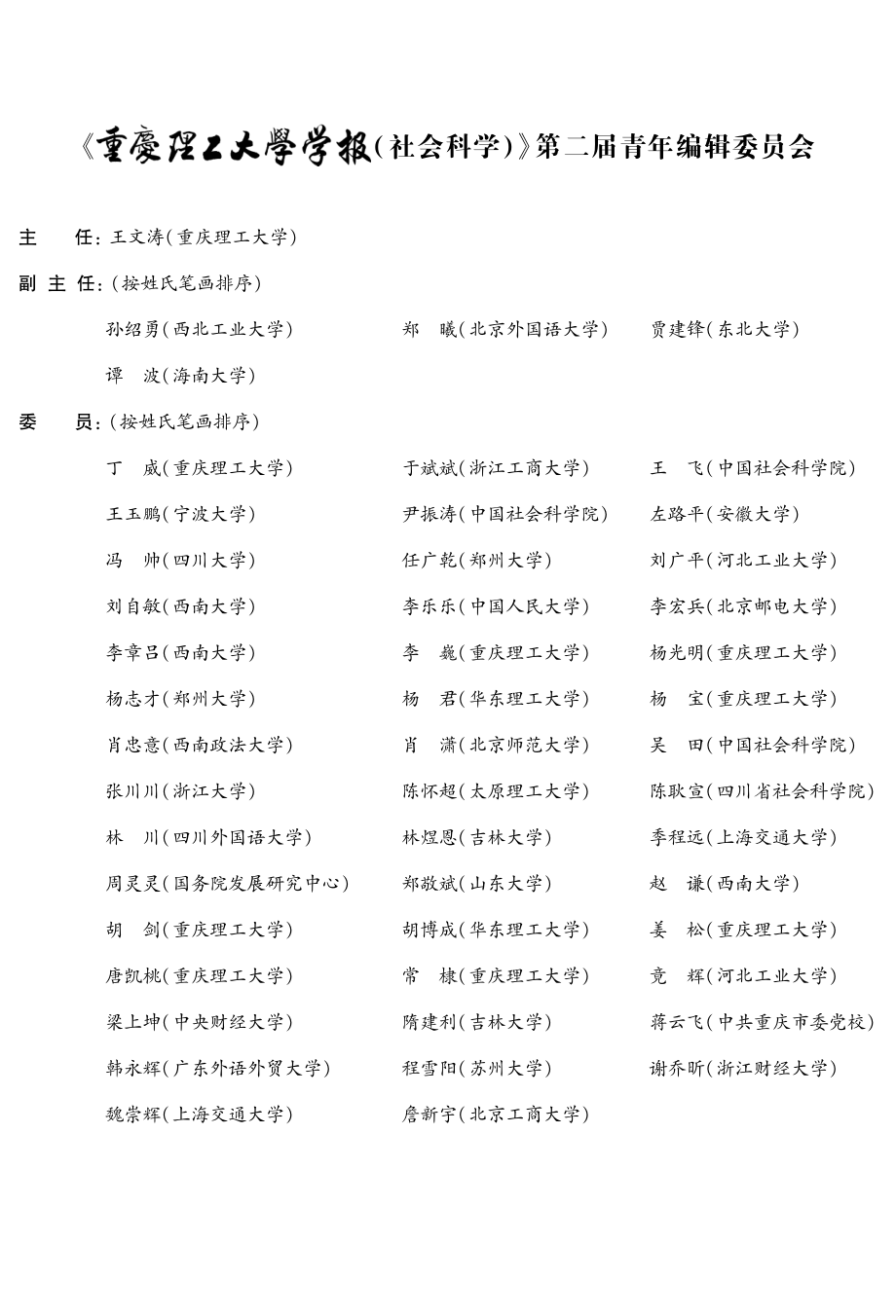 《重庆理工大学学报%28社会科学%29》第二届青年编辑委员会.pdf_第1页