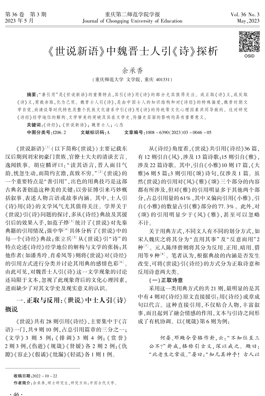 《世说新语》中魏晋士人引《诗》探析.pdf_第1页