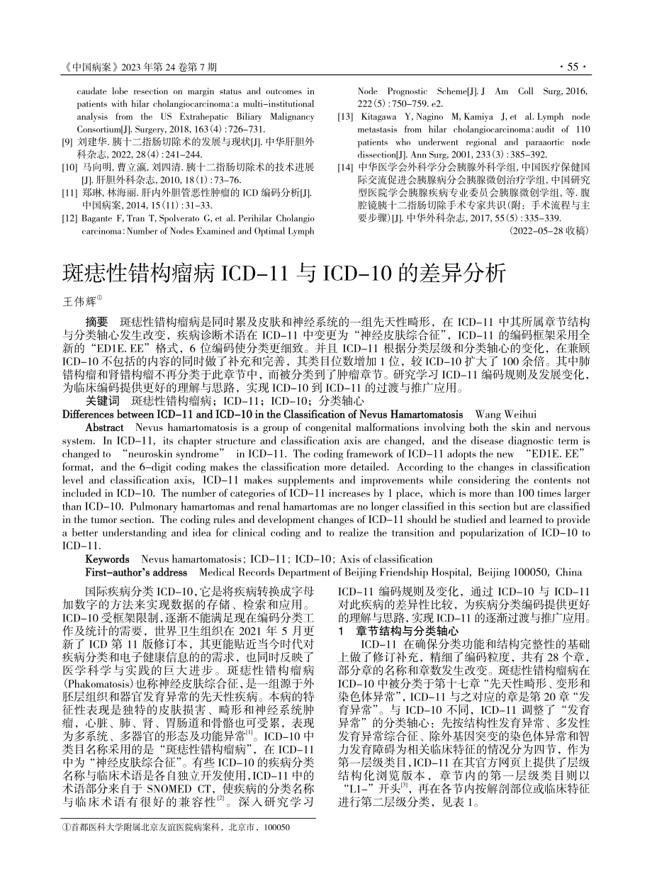 斑痣性错构瘤病ICD-11与ICD-10的差异分析_王伟辉.pdf_第1页