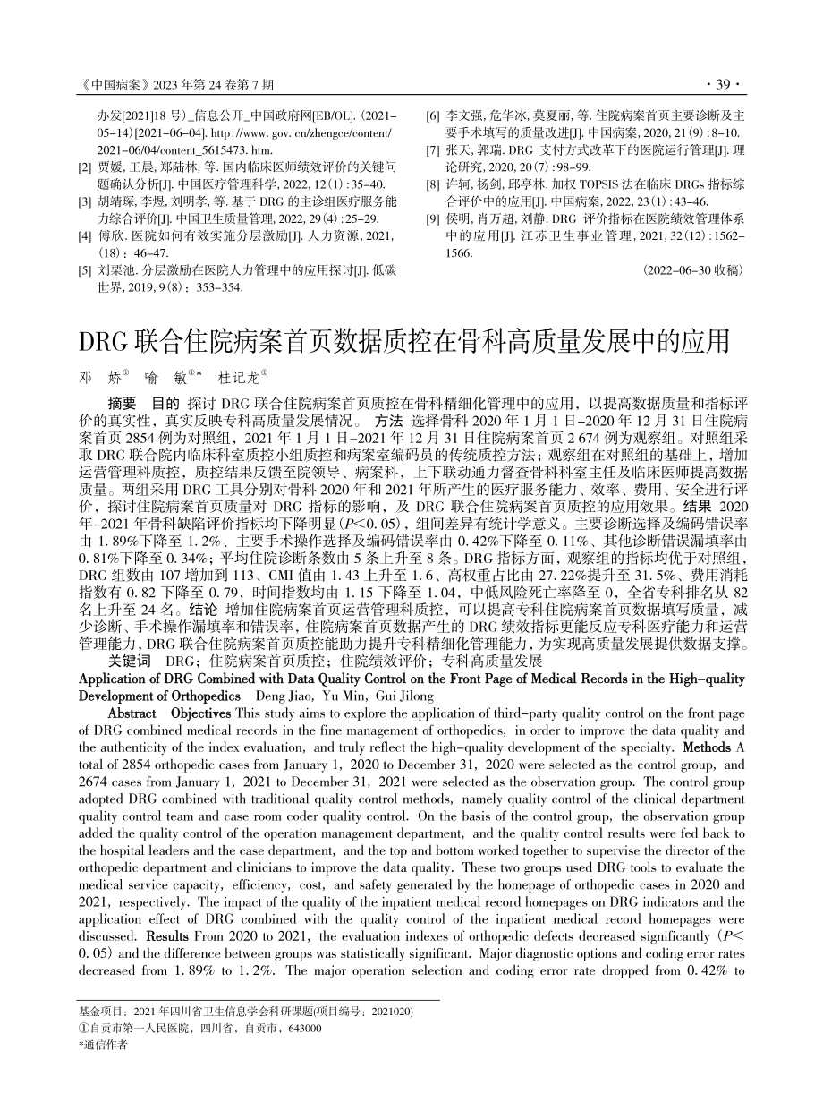 DRG联合住院病案首页数据...控在骨科高质量发展中的应用_邓娇.pdf_第1页