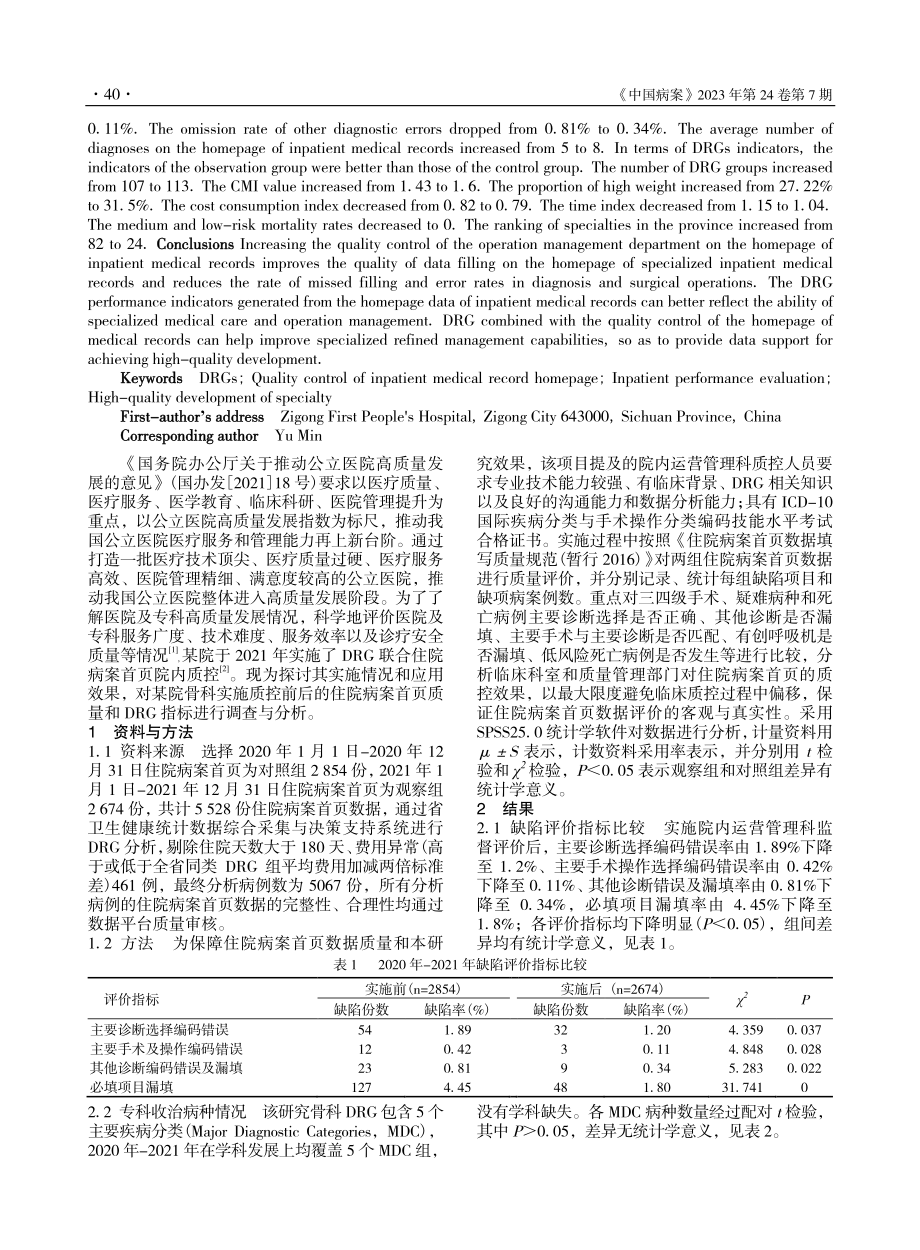 DRG联合住院病案首页数据...控在骨科高质量发展中的应用_邓娇.pdf_第2页