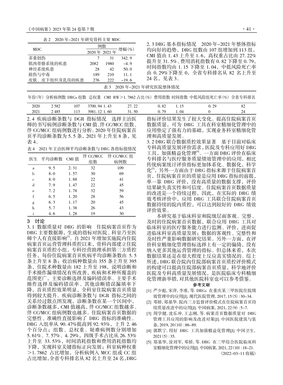 DRG联合住院病案首页数据...控在骨科高质量发展中的应用_邓娇.pdf_第3页