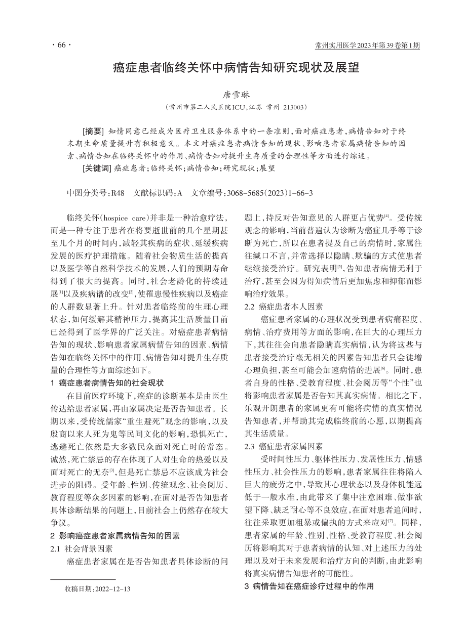 癌症患者临终关怀中病情告知研究现状及展望.pdf_第1页