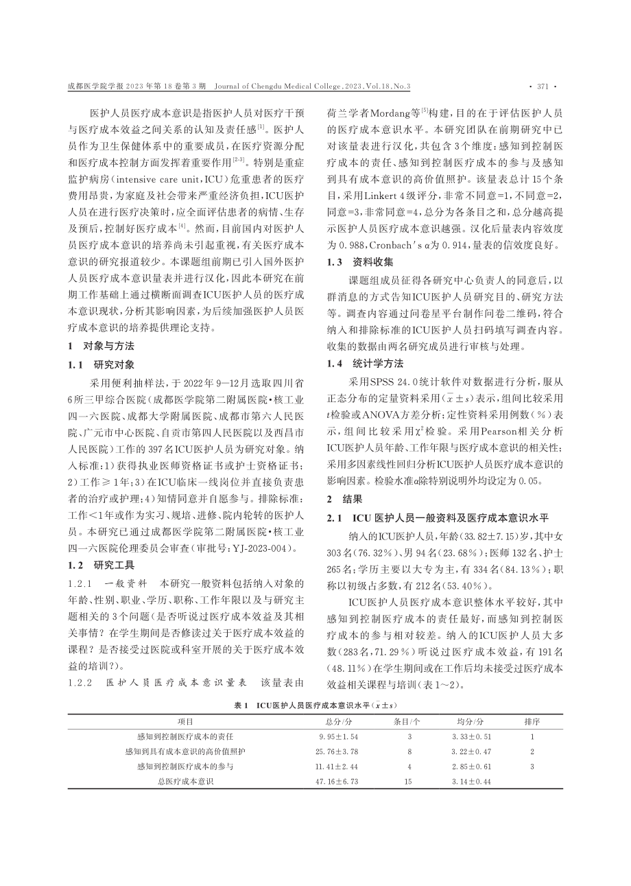 ICU医护人员医疗成本意识现状及其影响因素分析.pdf_第2页