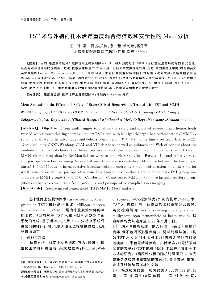 TST术与外剥内扎术治疗重...疗效和安全性的Meta分析_王一琼.pdf_第1页