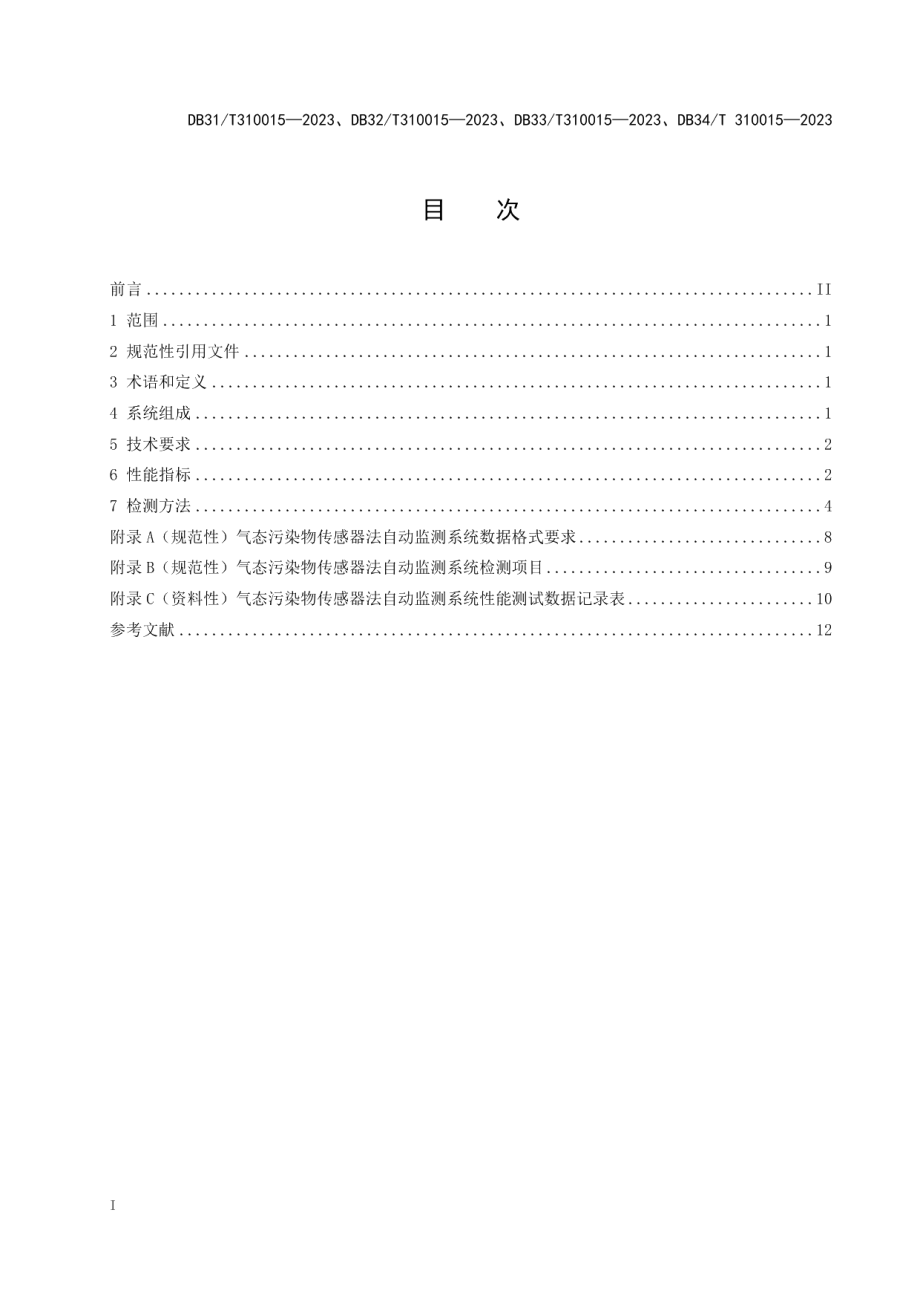 DB31T 310015-2023环境空气气态污染物（SO2、NO2、NO、O3、CO）传感器法自动监测系统技术要求及检测方法.pdf_第3页