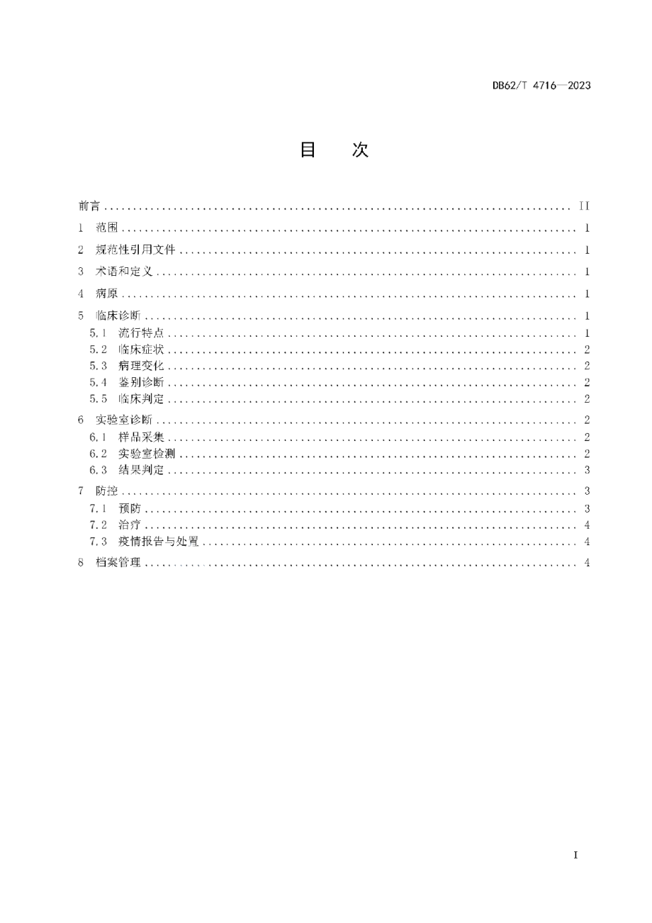 DB62T 4716-2023鸡安卡拉病防控技术规范.pdf_第3页