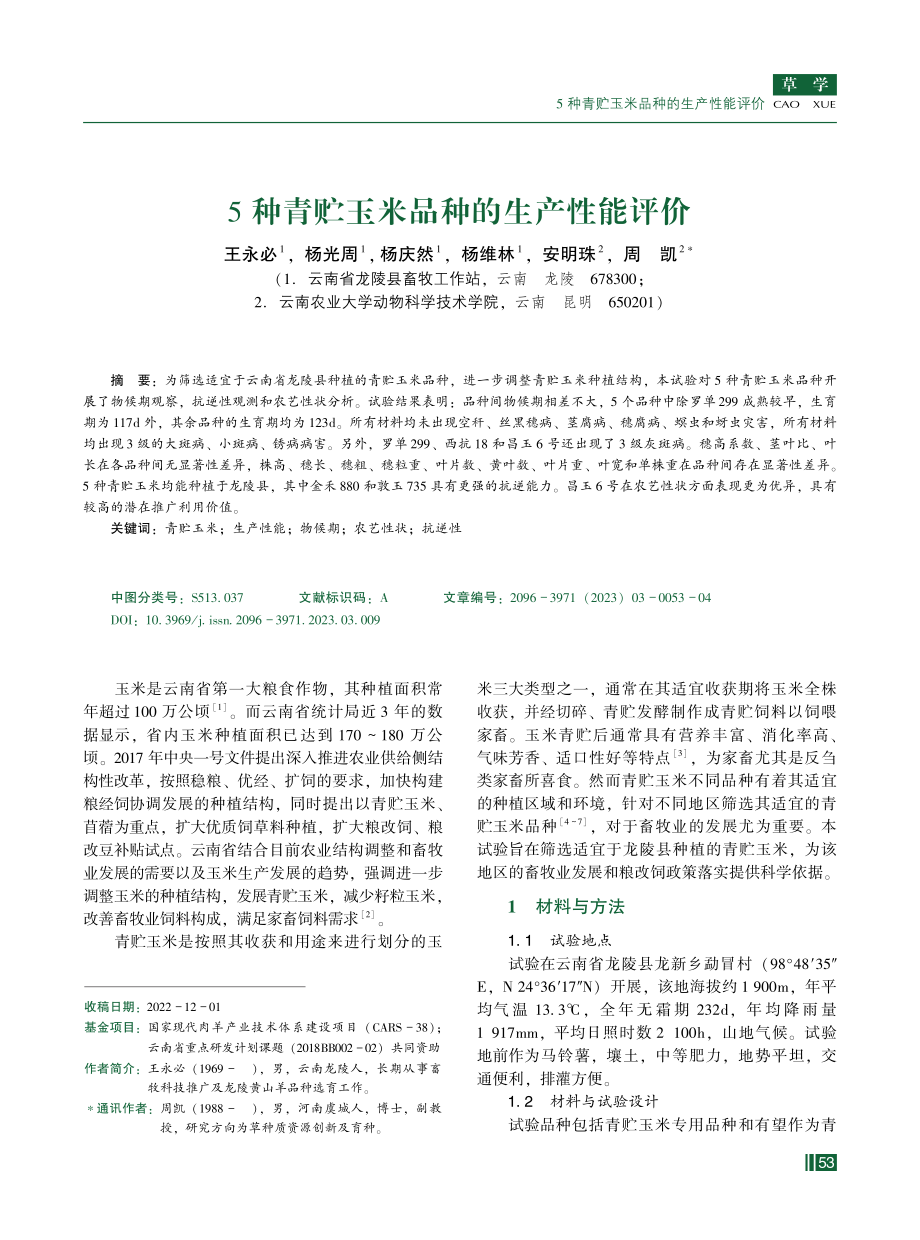 5种青贮玉米品种的生产性能评价.pdf_第1页