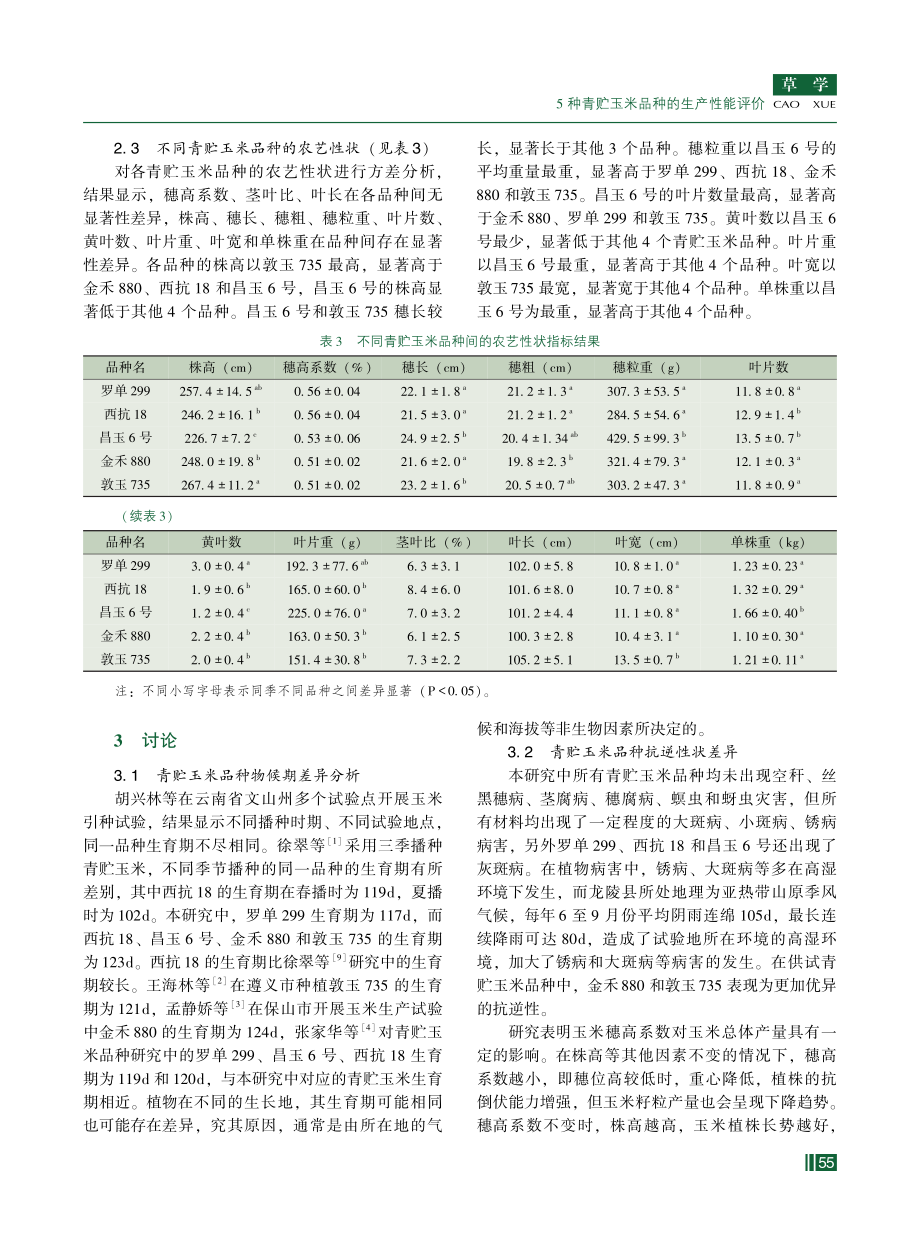 5种青贮玉米品种的生产性能评价.pdf_第3页