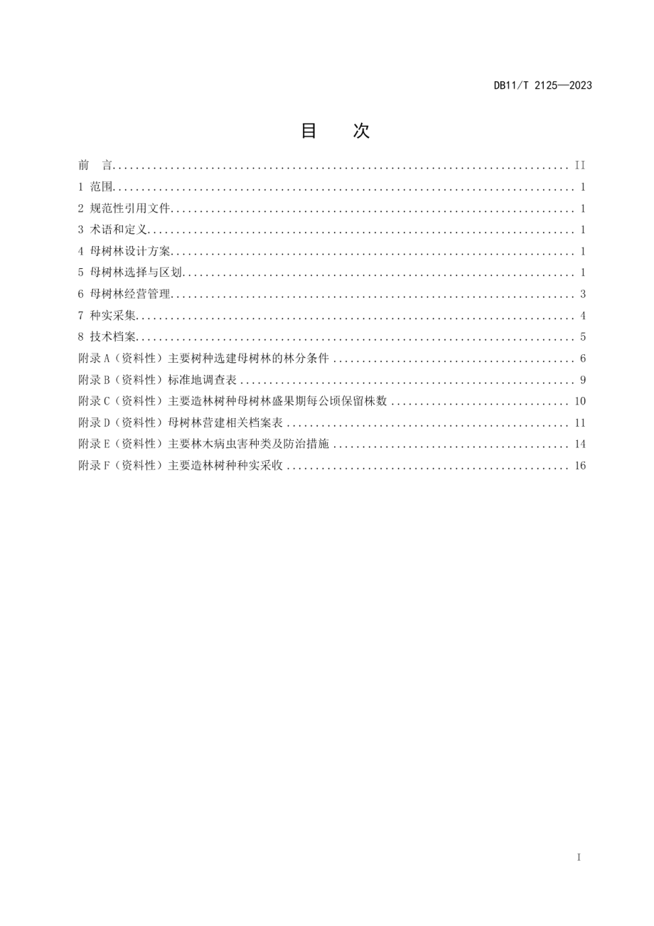 DB11T 2125-2023主要树种母树林营建技术规程.pdf_第2页