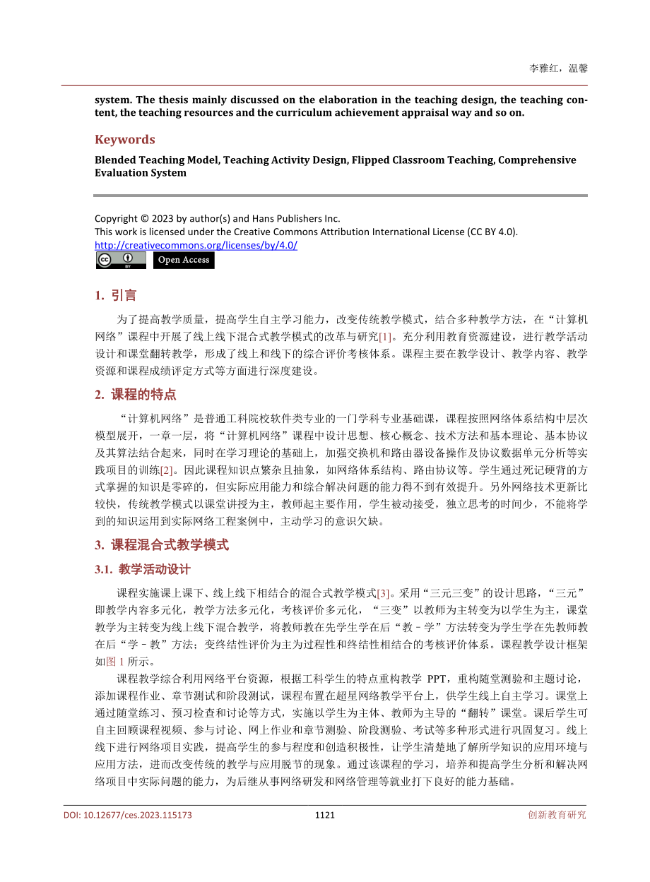 “计算机网络”课程混合式教学模式的研究与实践.pdf_第2页