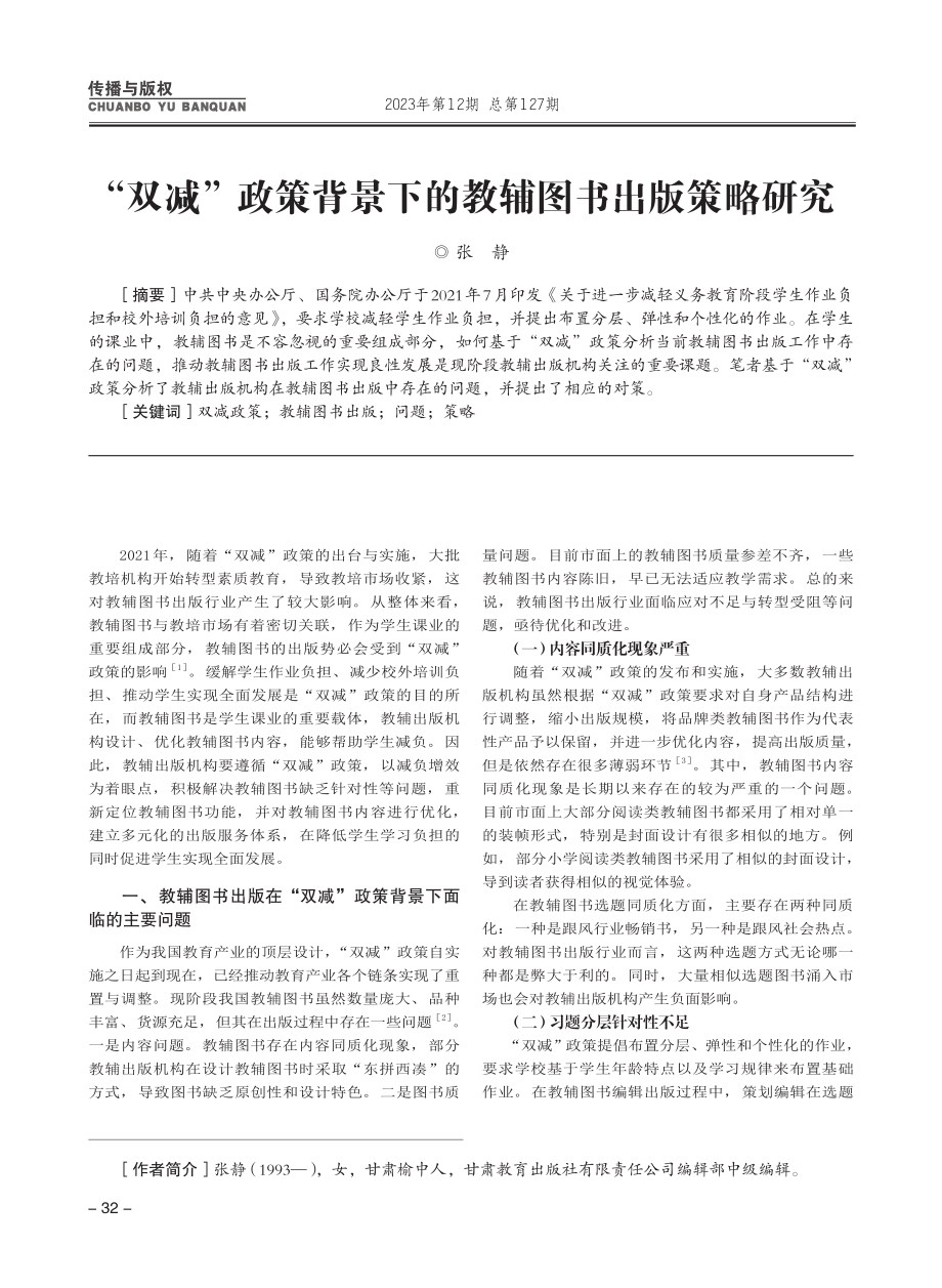 “双减”政策背景下的教辅图书出版策略研究.pdf_第1页