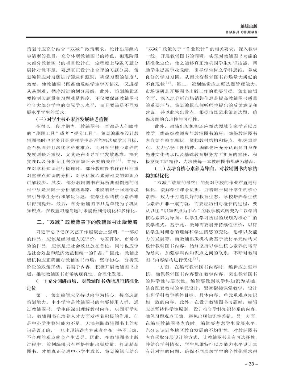 “双减”政策背景下的教辅图书出版策略研究.pdf_第2页