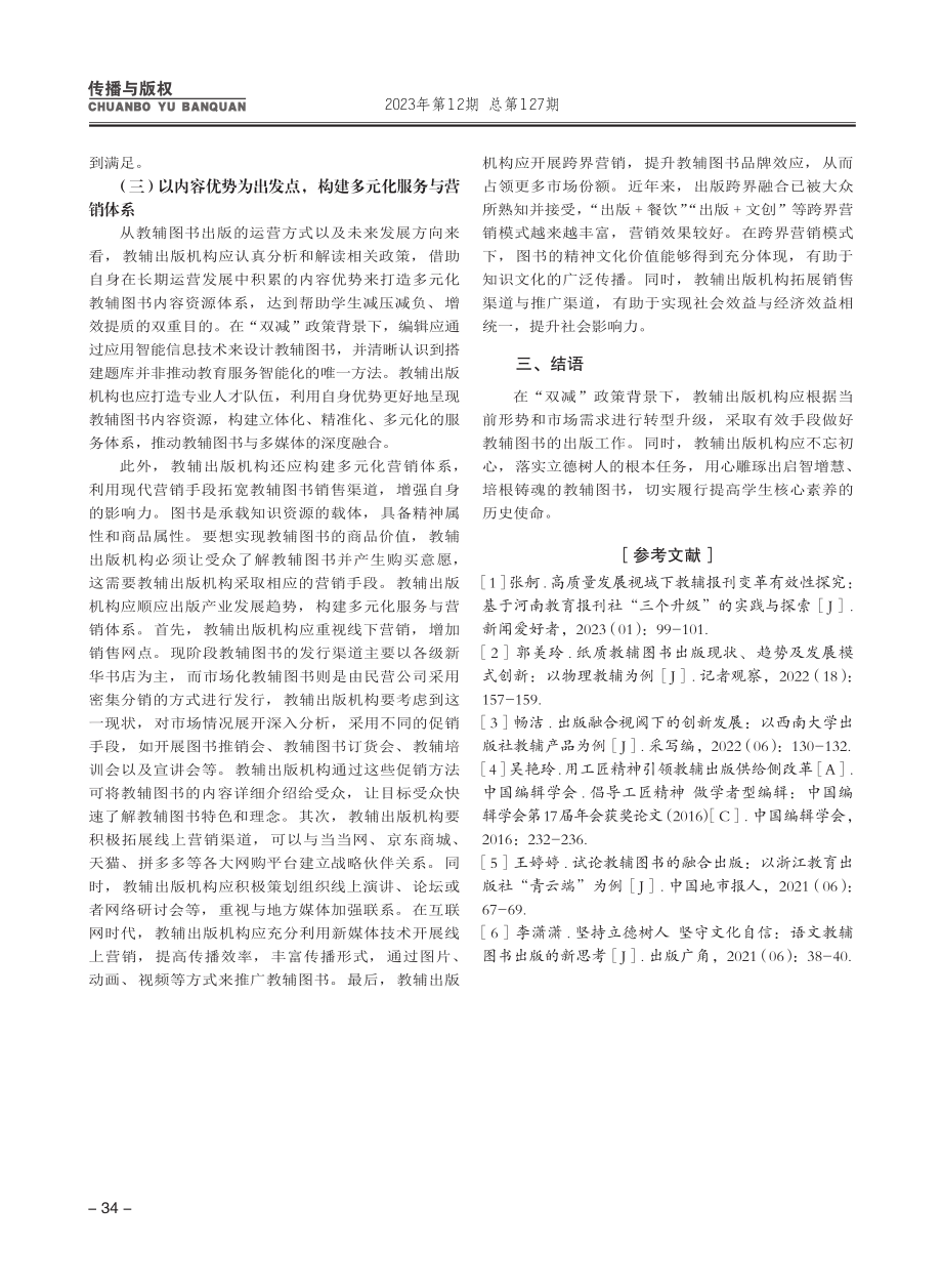 “双减”政策背景下的教辅图书出版策略研究.pdf_第3页