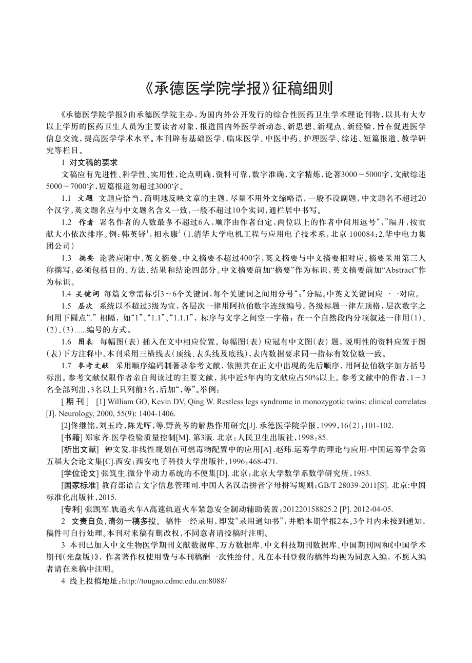 《承德医学院学报》征稿细则.pdf_第1页