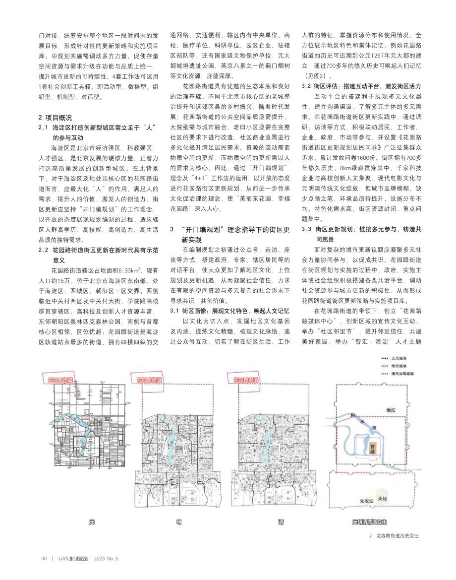 “开门编规划”理念指导下的街区更新实践——以北京市海淀区花园路街道为例.pdf_第2页