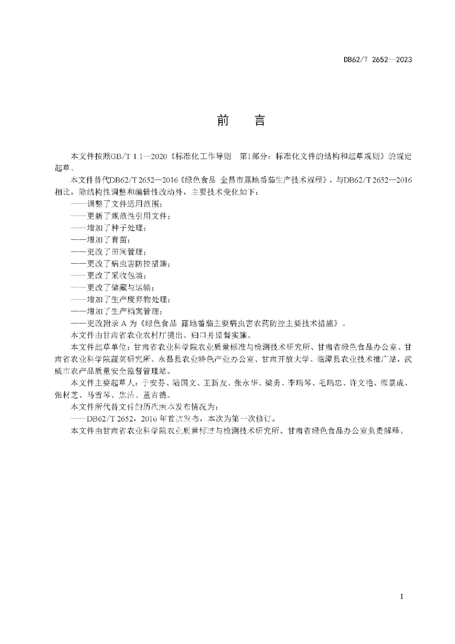 DB62T 2652-2023绿色食品 露地番茄生产技术规程.pdf_第3页