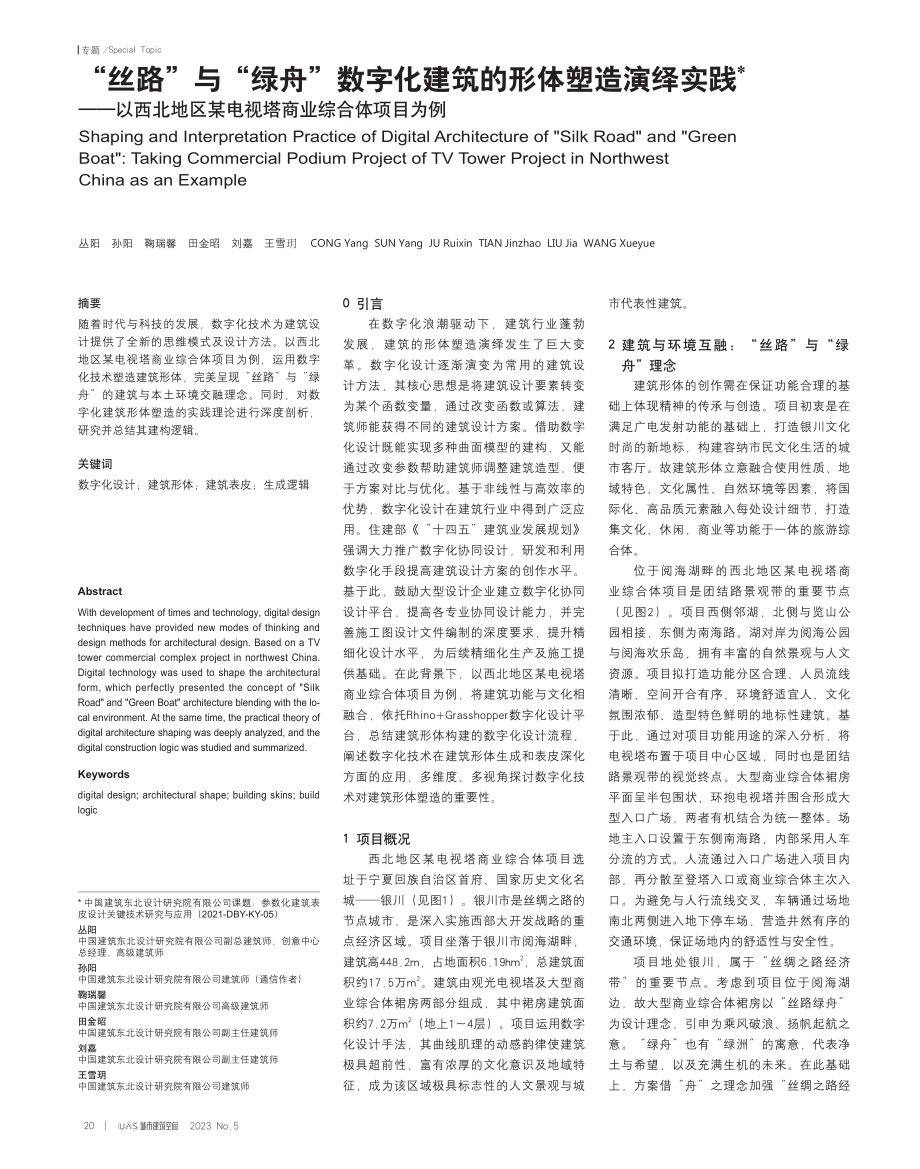 “丝路”与“绿舟”数字化建筑的形体塑造演绎实践——以西北地区某电视塔商业综合体项目为例.pdf_第1页