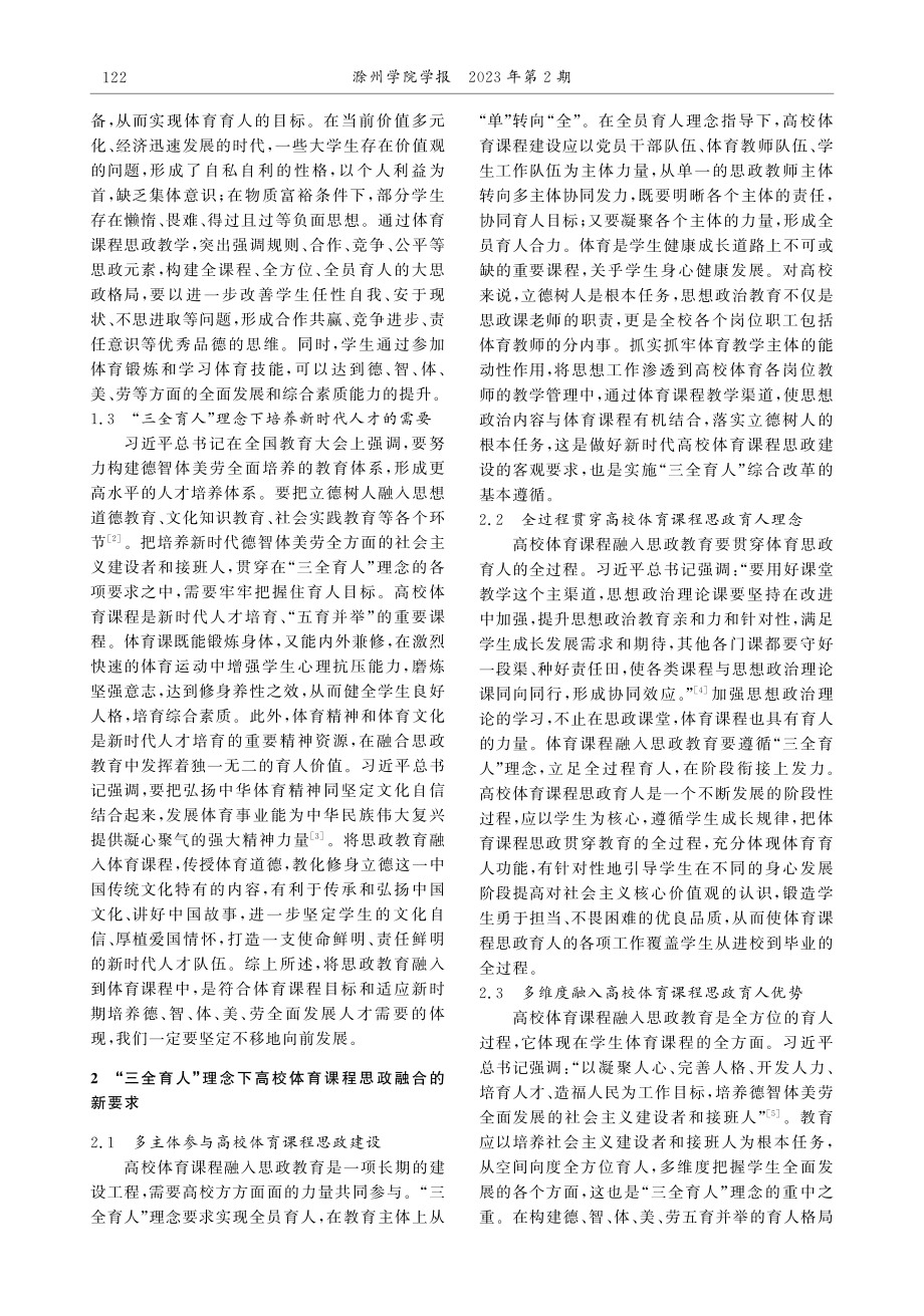 “三全育人”理念下的高校体育课程与思政教育融合探究.pdf_第2页