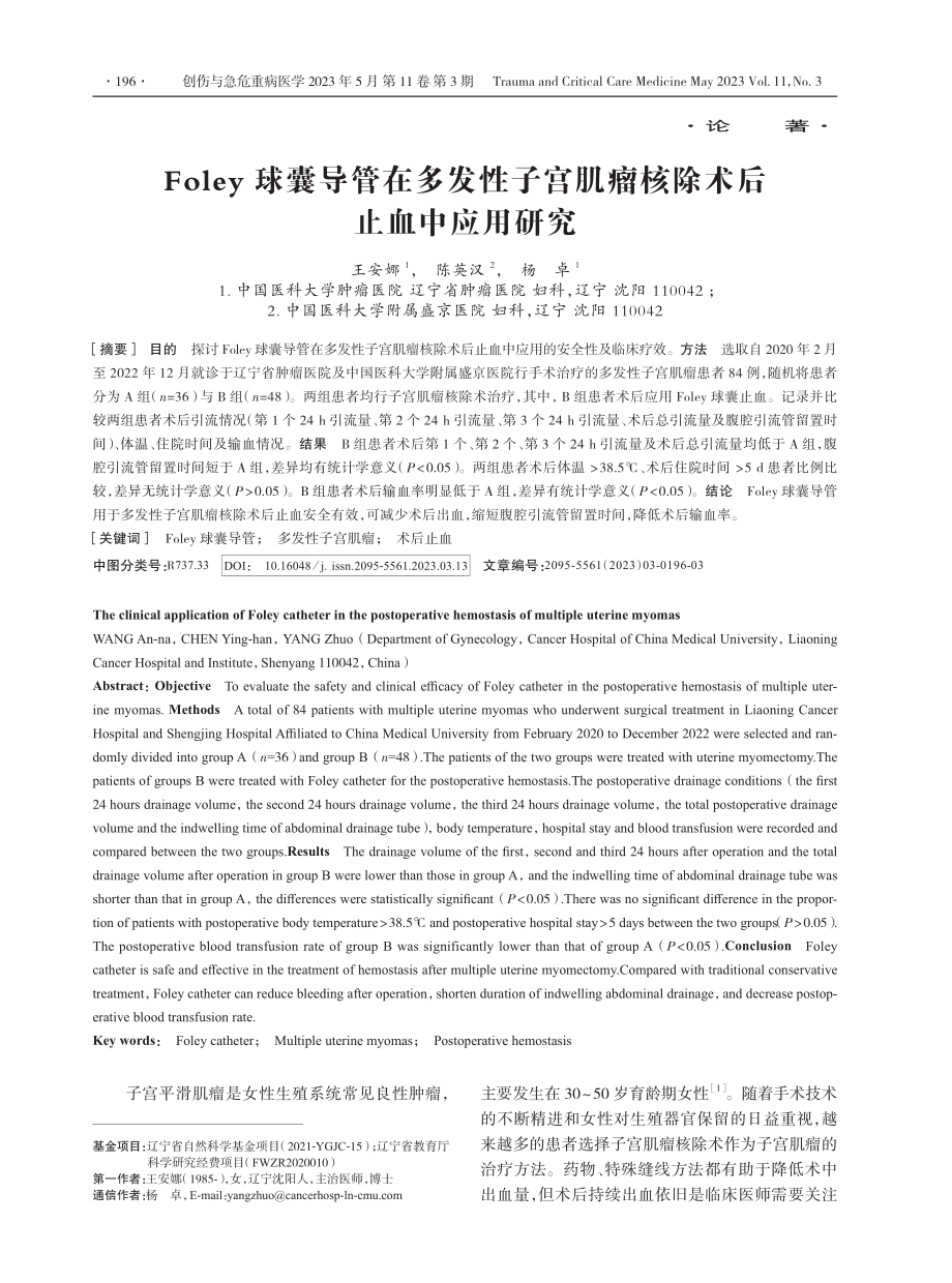 Foley球囊导管在多发性子宫肌瘤核除术后止血中应用研究.pdf_第1页