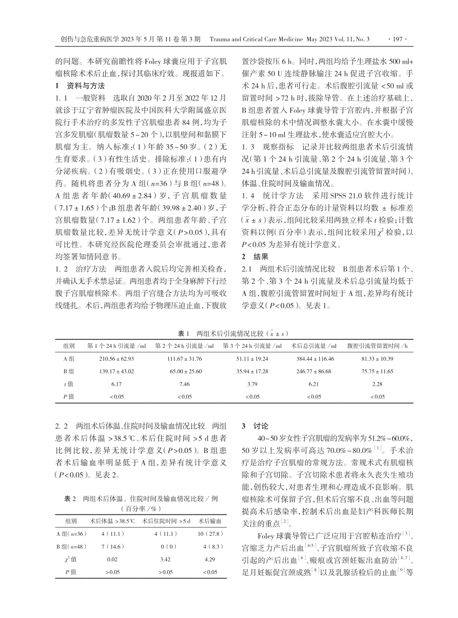 Foley球囊导管在多发性子宫肌瘤核除术后止血中应用研究.pdf_第2页