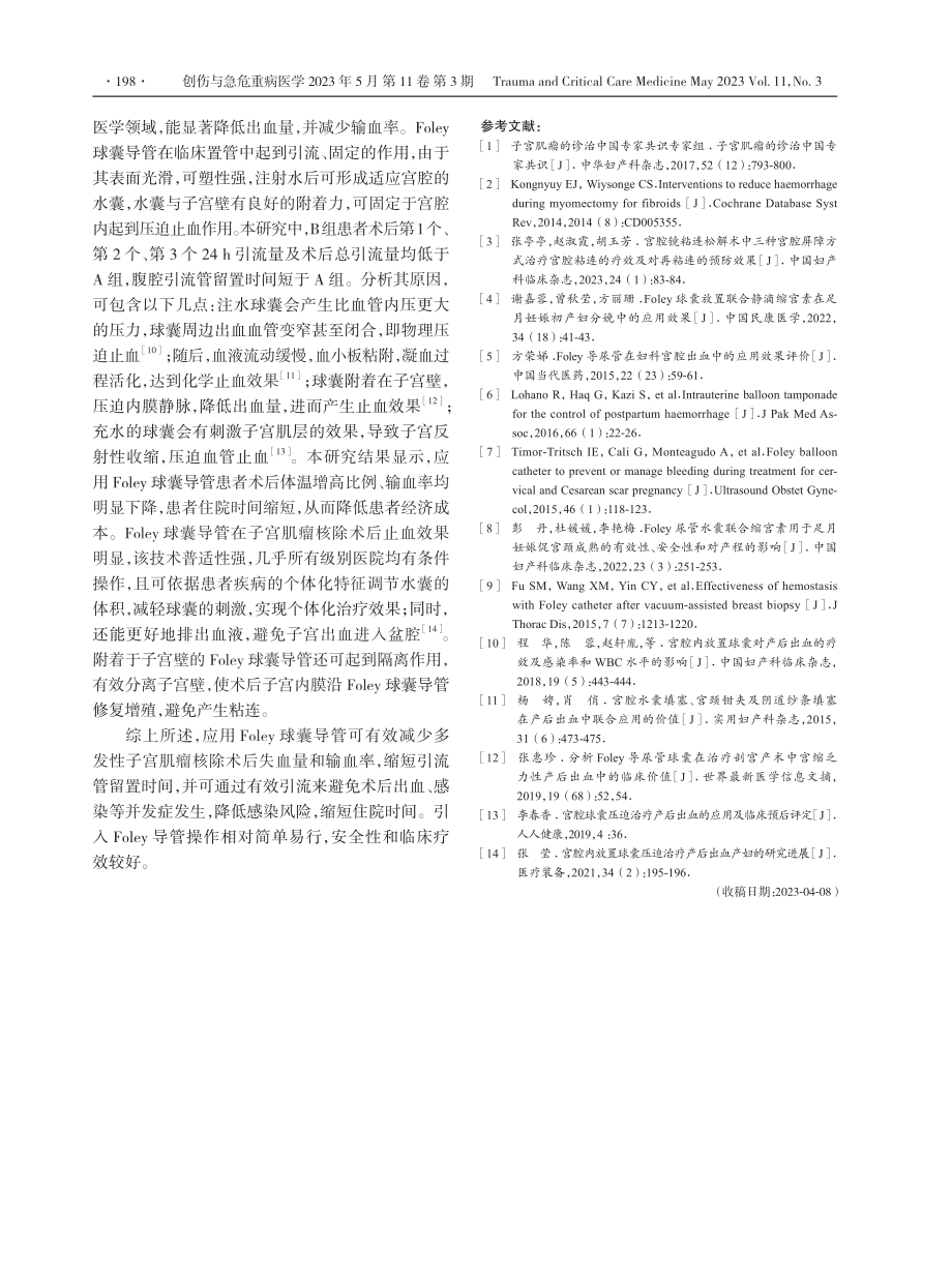 Foley球囊导管在多发性子宫肌瘤核除术后止血中应用研究.pdf_第3页