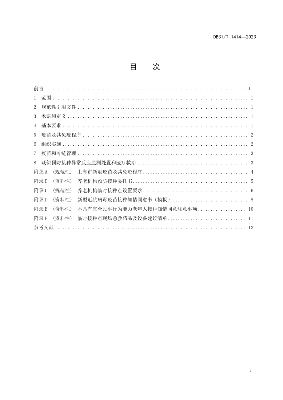 DB31T 1414-2023养老机构新冠疫苗接种技术规范.pdf_第3页