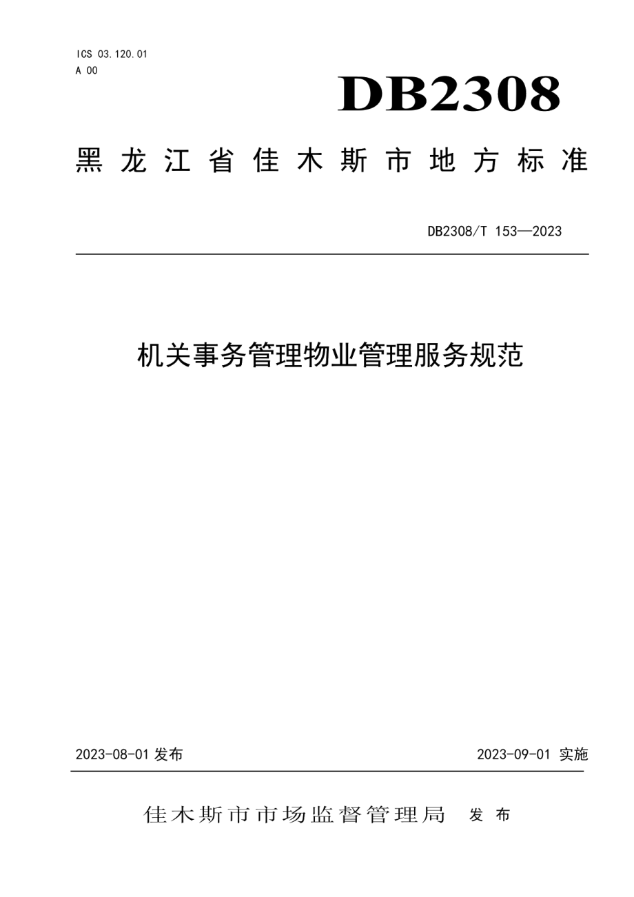 DB2308T 153-2023机关事务管理物业管理服务规范.pdf_第1页