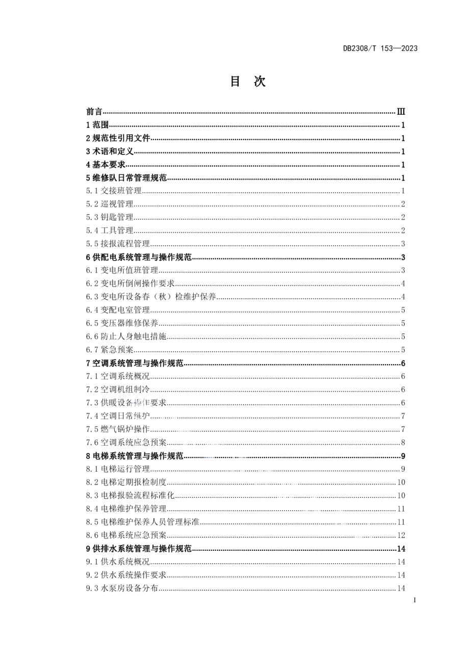 DB2308T 153-2023机关事务管理物业管理服务规范.pdf_第2页