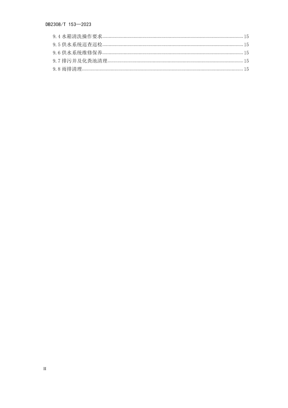 DB2308T 153-2023机关事务管理物业管理服务规范.pdf_第3页