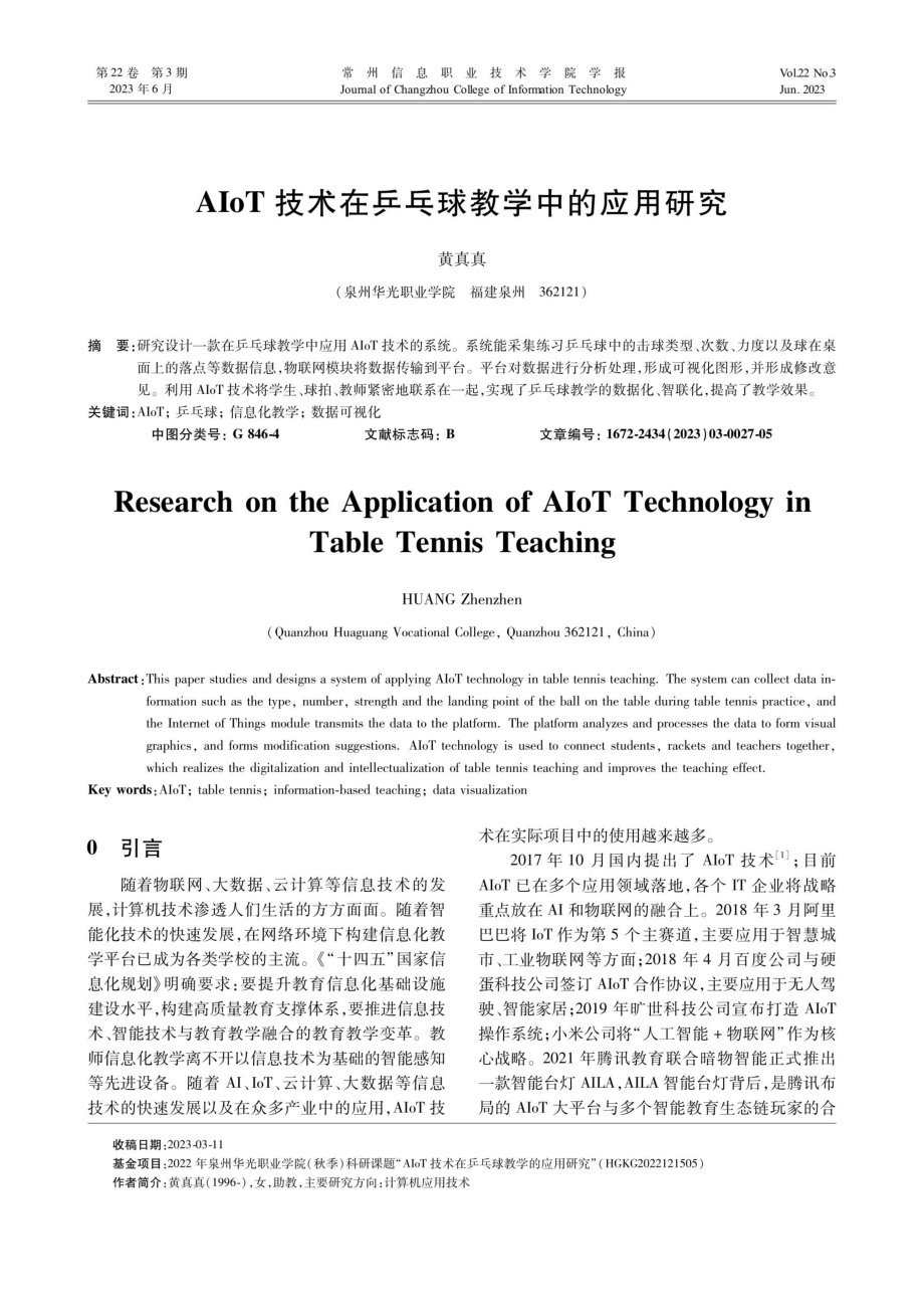 AIoT技术在乒乓球教学中的应用研究.pdf_第1页