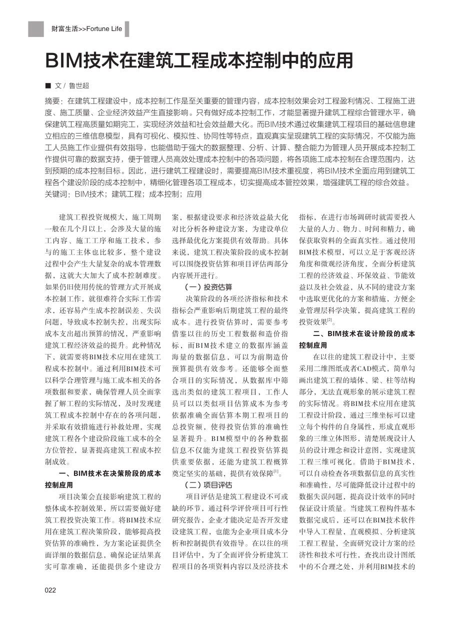 BIM技术在建筑工程成本控制中的应用.pdf_第1页