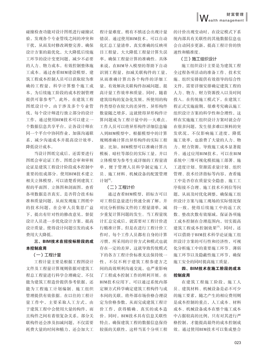 BIM技术在建筑工程成本控制中的应用.pdf_第2页