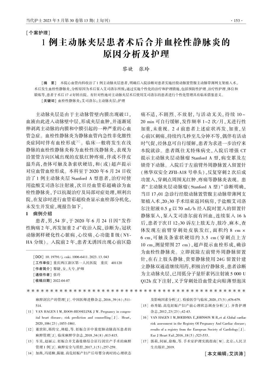 1例主动脉夹层患者术后合并...栓性静脉炎的原因分析及护理_黎婕.pdf_第1页