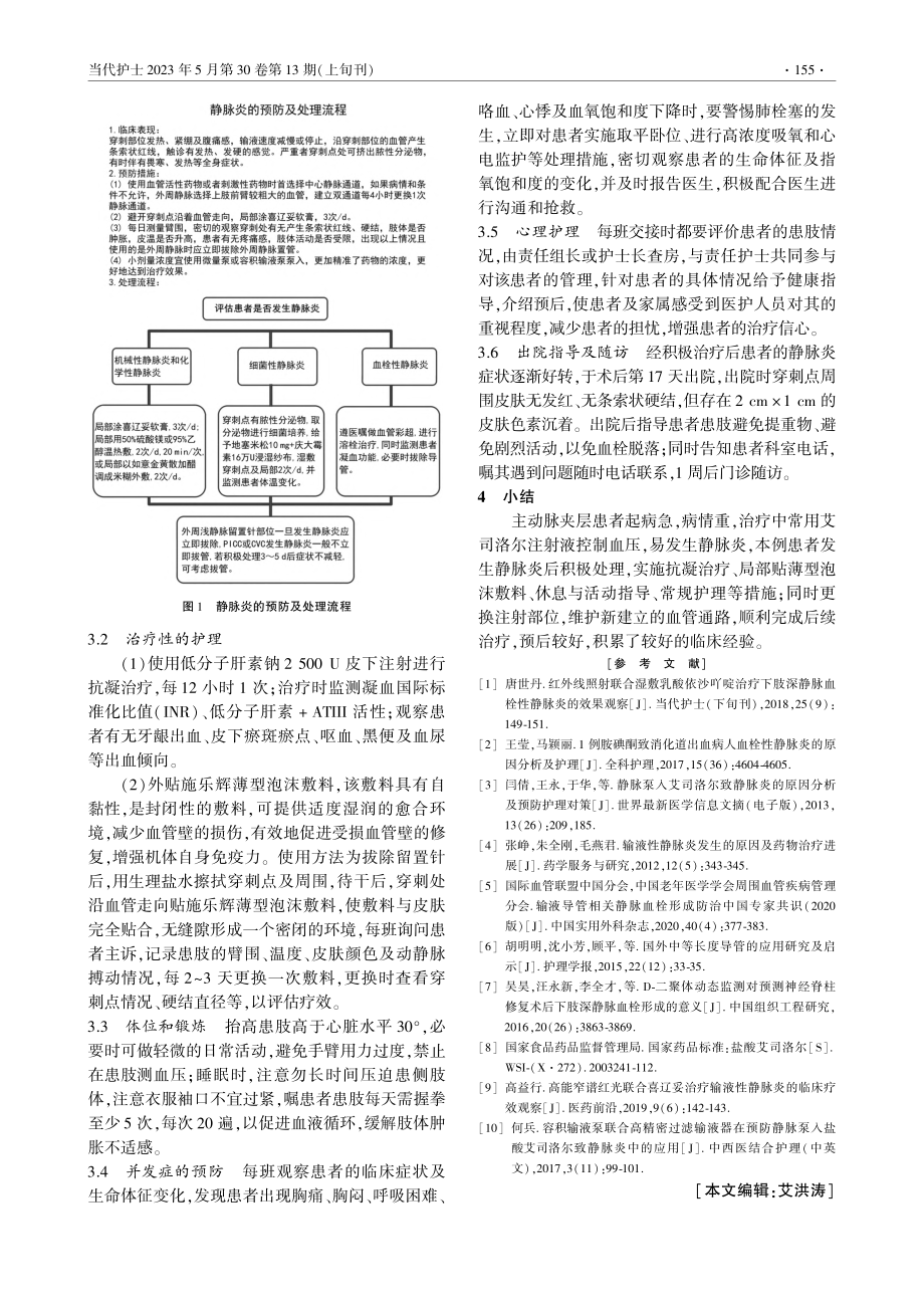 1例主动脉夹层患者术后合并...栓性静脉炎的原因分析及护理_黎婕.pdf_第3页