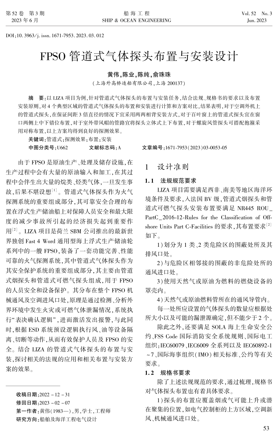 FPSO管道式气体探头布置与安装设计.pdf_第1页