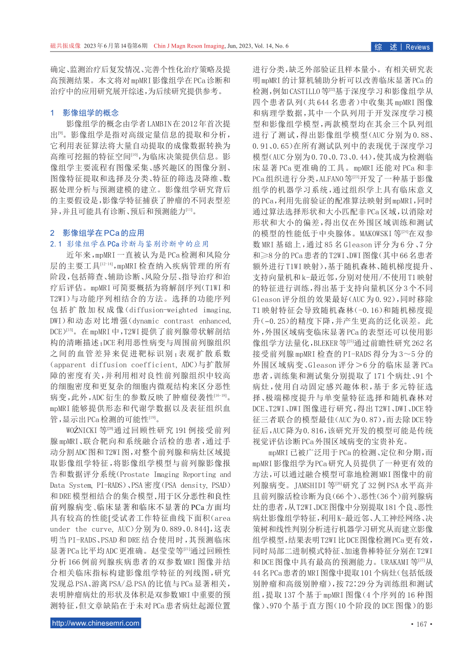 mpMRI影像组学在前列腺癌诊疗中的研究进展.pdf_第2页