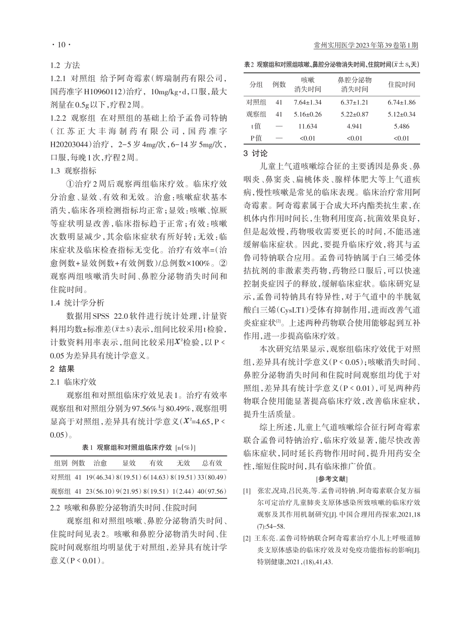 阿奇霉素联合孟鲁司特钠治疗儿童上气道咳嗽综合征的效果分析.pdf_第2页